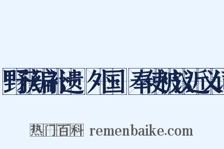 野获编补遗·外国·奉使被议近义词是什么意思的图片
